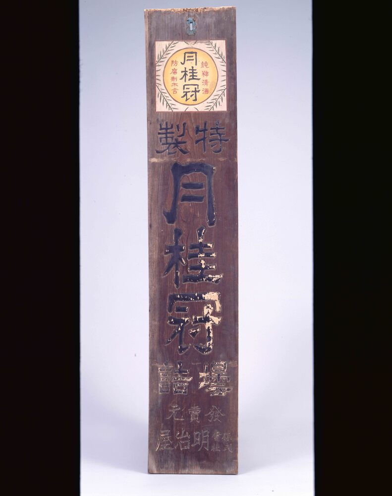 作品画像:月桂冠 看板