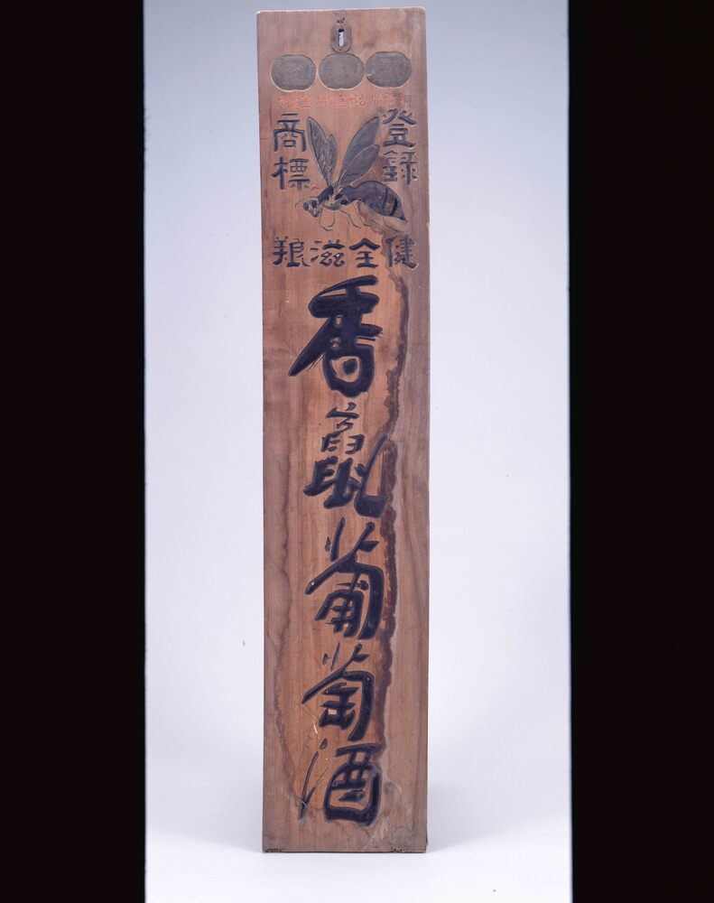 作品画像:香竄葡萄酒 看板