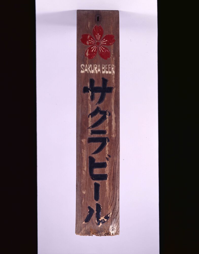 作品画像:サクラビール 看板
