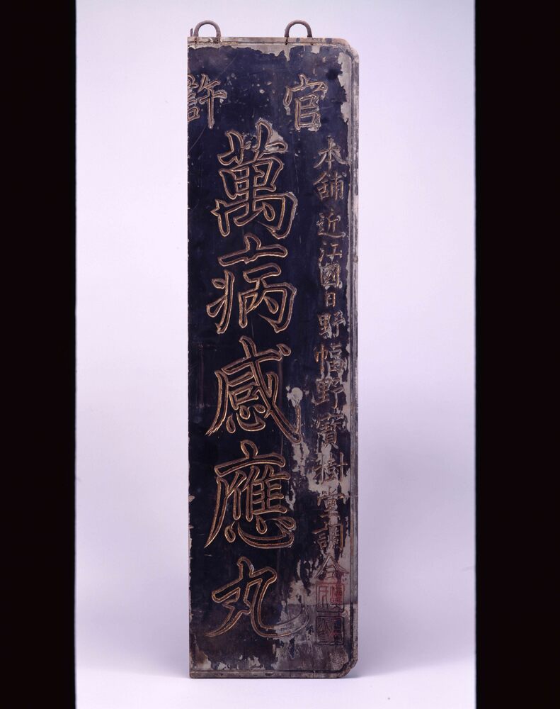 作品画像:万病感応丸 看板