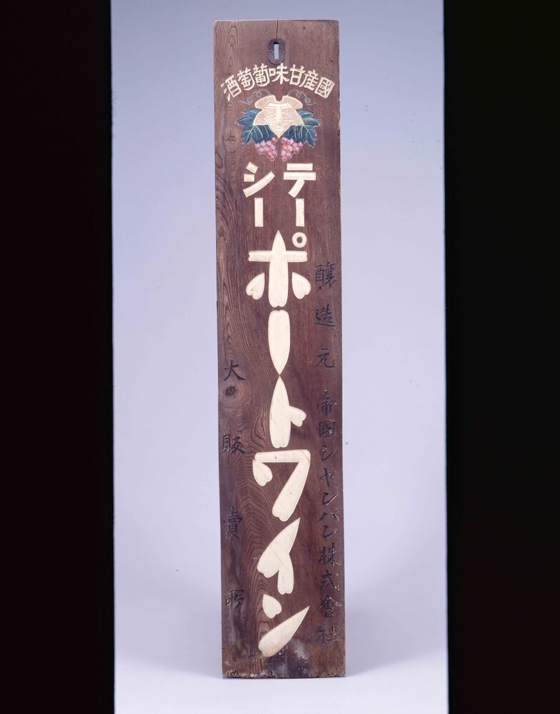 作品画像:ポートワイン 看板