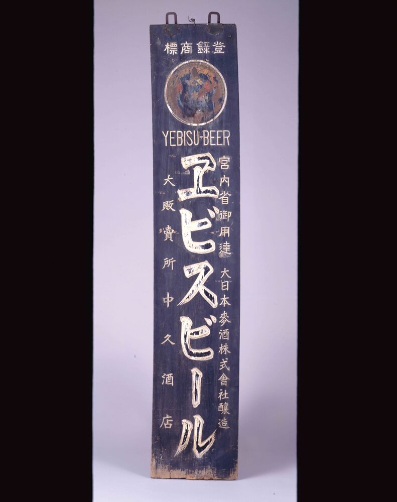 作品画像:エビスビール 看板