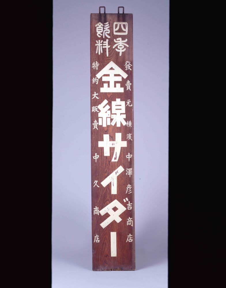 作品画像:金線サイダー 看板