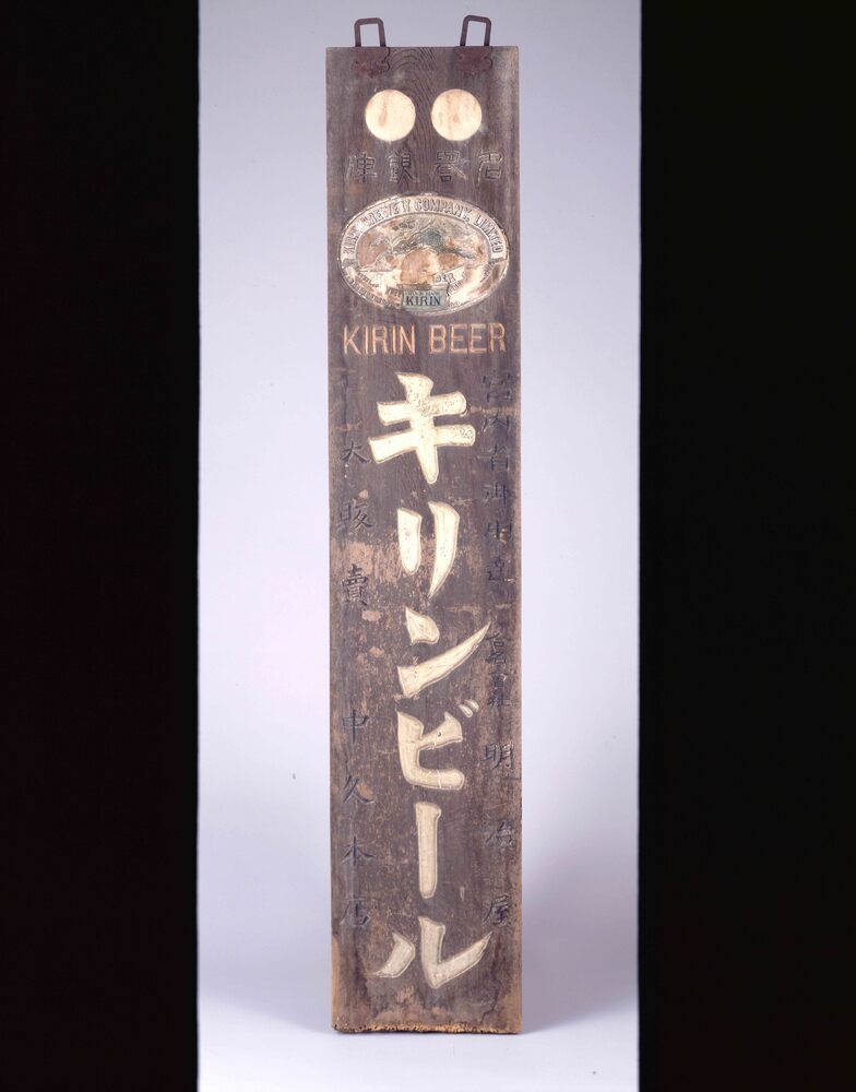 作品画像:キリンビール 看板