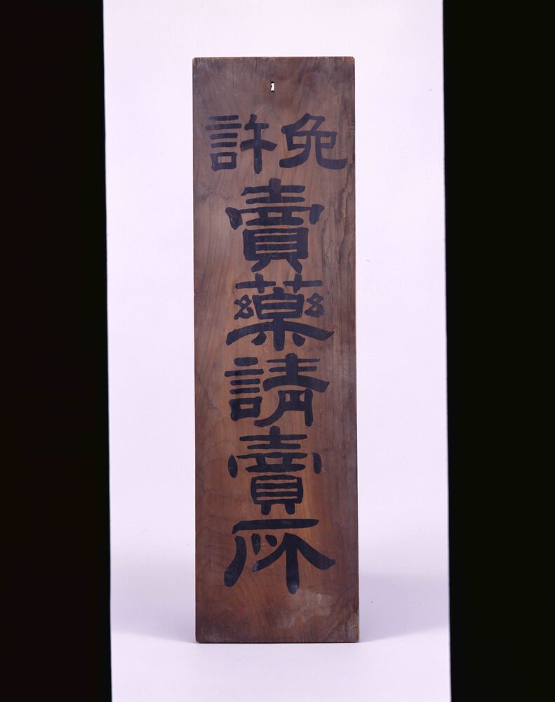 作品画像:売薬請売所 看板