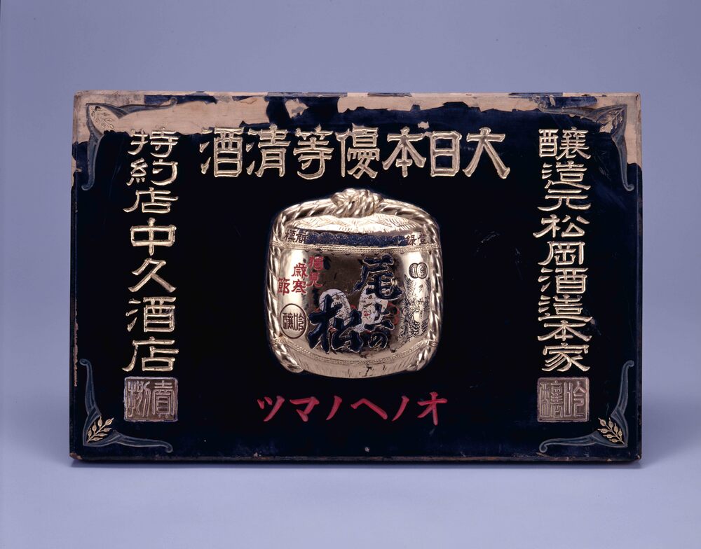 作品画像:清酒尾上の松 看板