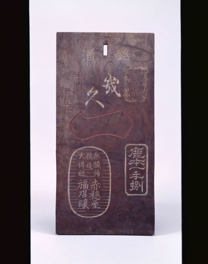 作品画像:幾久一 看板