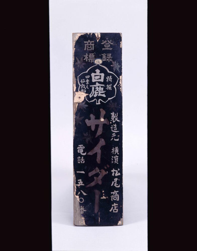 作品画像:白鹿サイダー 看板