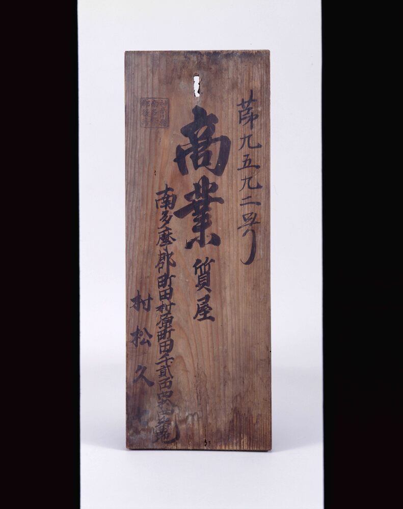 作品画像:質屋登録看板