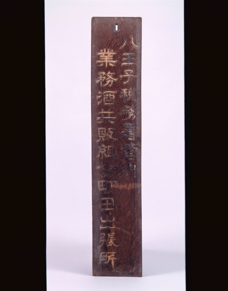作品画像:八王子税務所管内業務酒共販組合町田出張所 看板一括