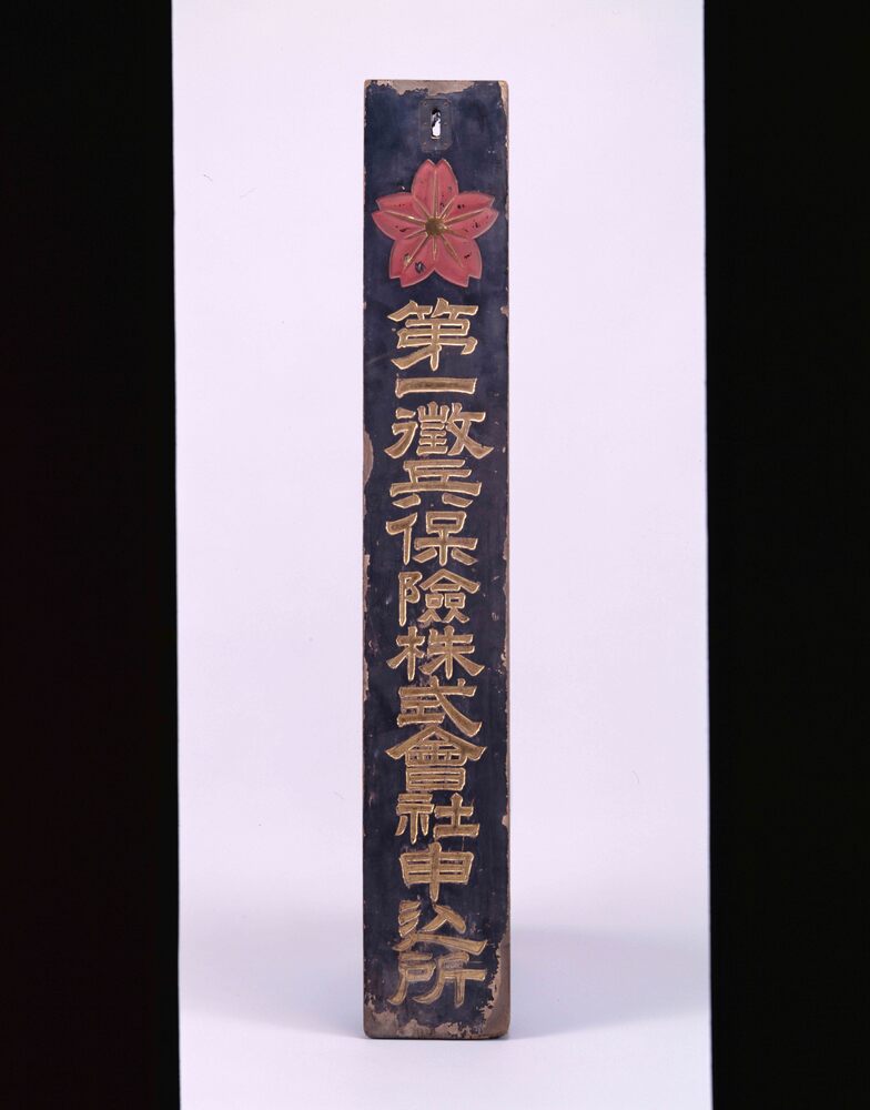 作品画像:第一徴兵保険株式会社申込所 看板