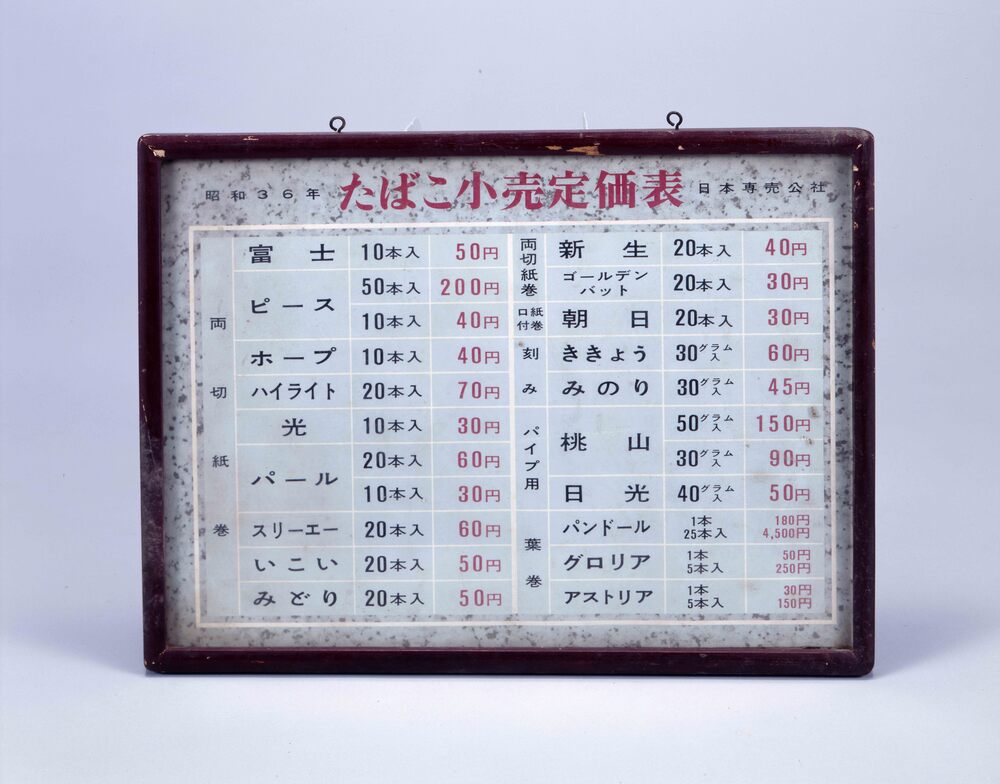 作品画像:たばこ小売定価表