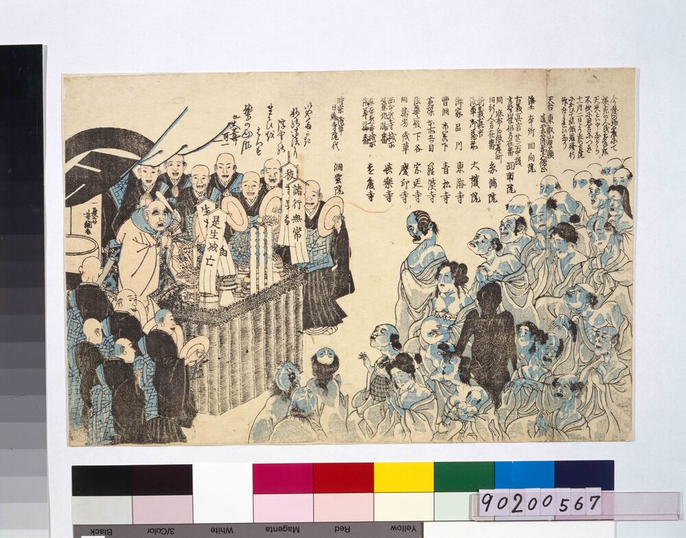 作品画像：[安政大地震施餓鬼修行案内]