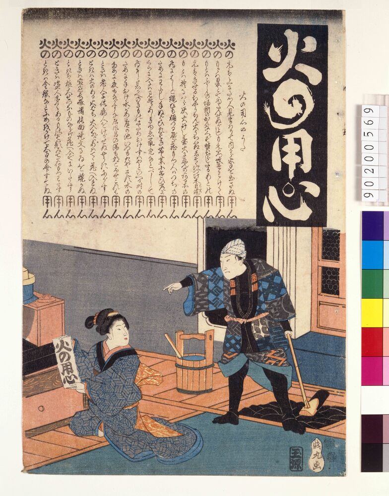 作品画像:火の用心