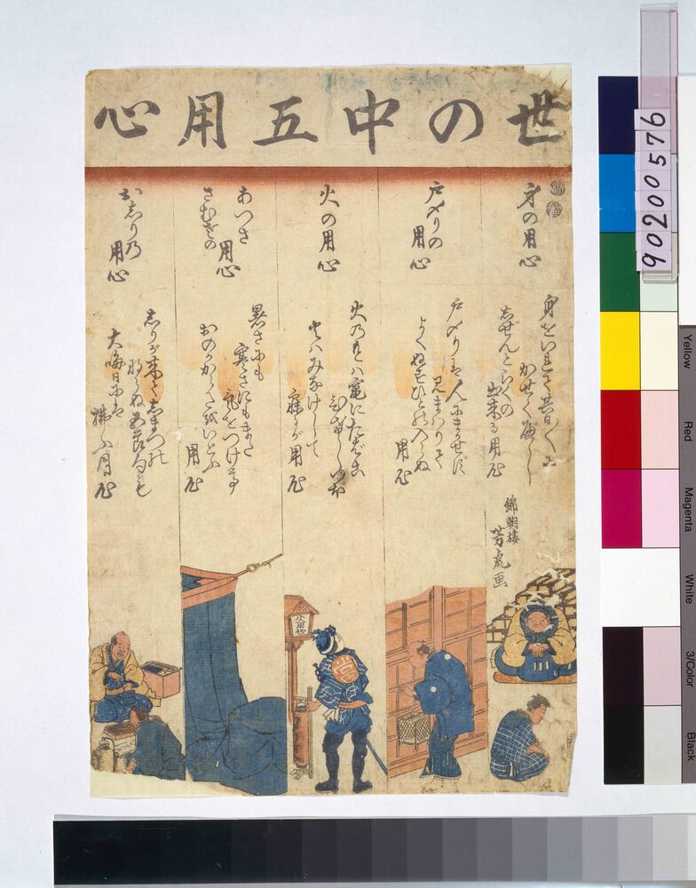 作品画像:世の中五用心