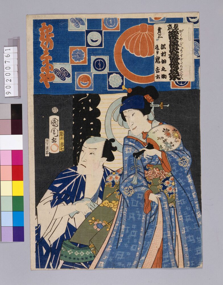 作品画像:見立楽屋戻俳優夕栄 第三 沢村田之助