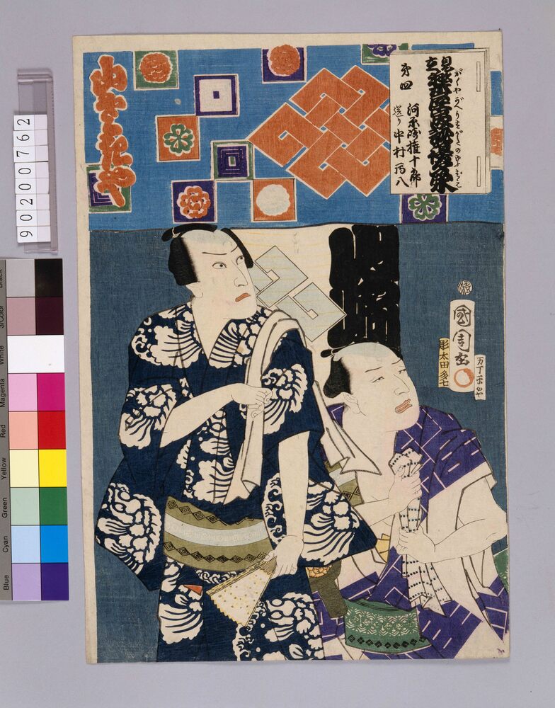 作品画像:見立楽屋戻俳優夕栄 第四 河原崎権十郎