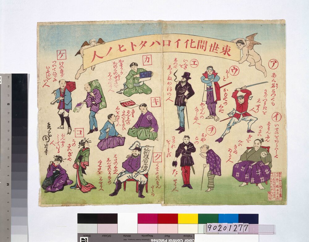 作品画像:東世開化イロハタトヒノ人