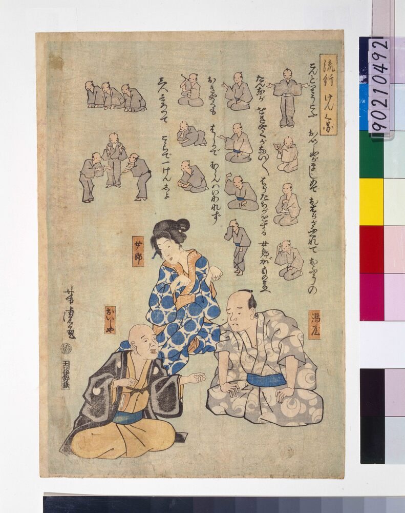 作品画像:流行けん之図