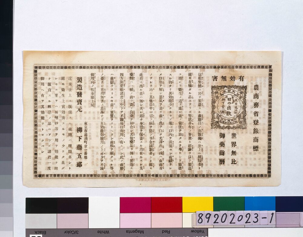 作品画像:日の出散歯磨引札