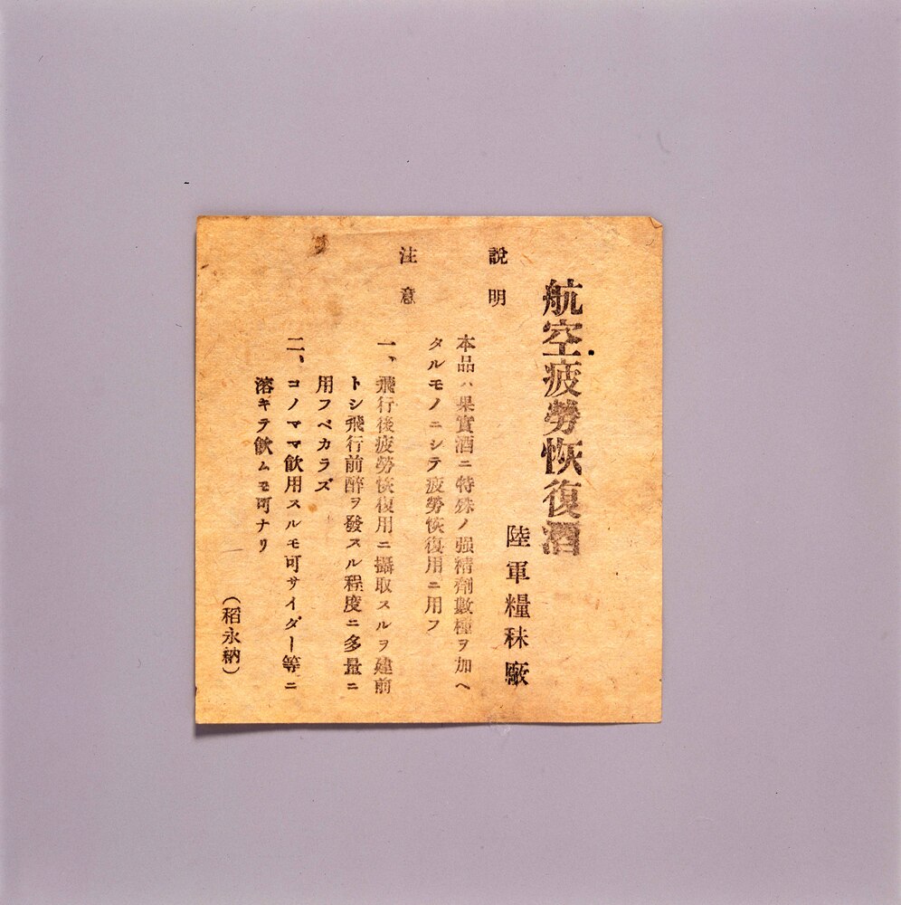 作品画像:航空疲労恢復酒 説明書