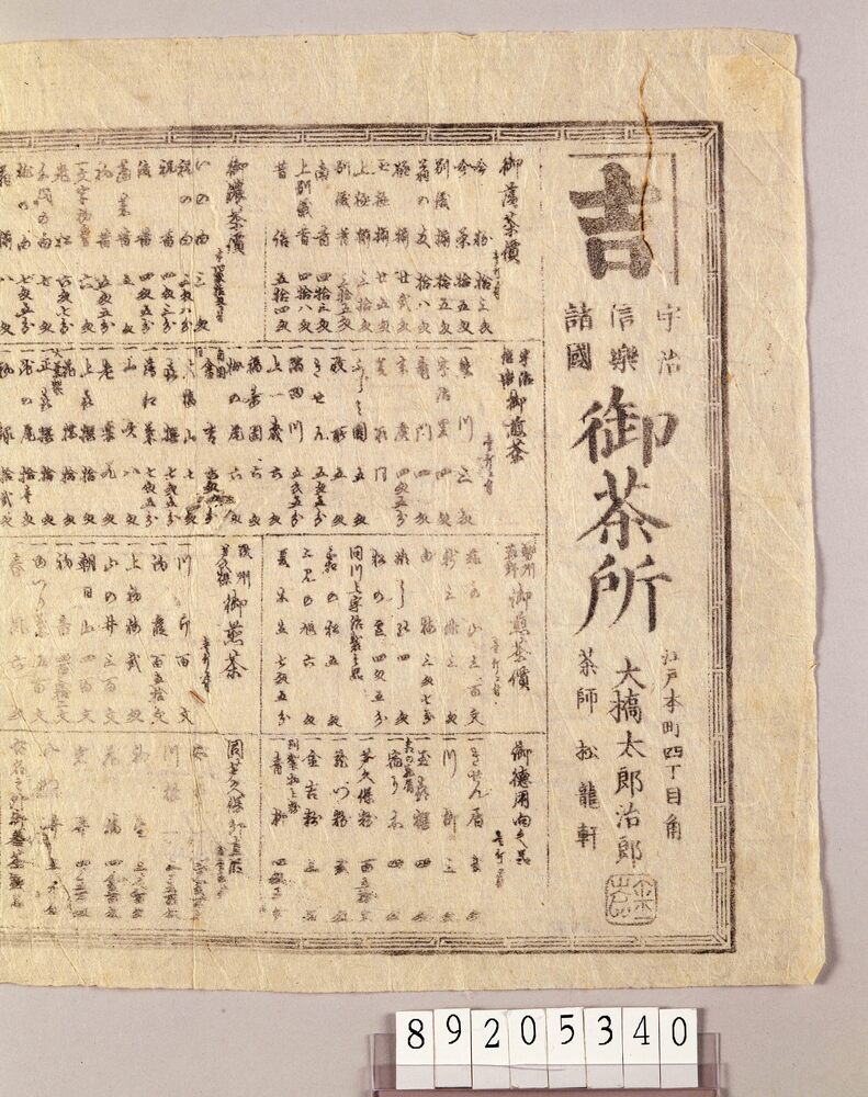 作品画像:宇治信楽諸国御茶所引札