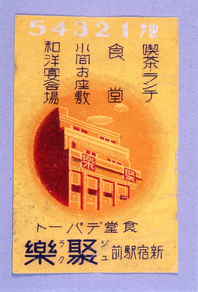 作品画像：東京関係マッチラベル