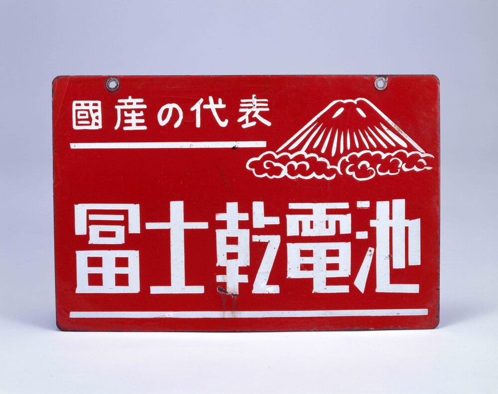 作品画像:乾電池看板