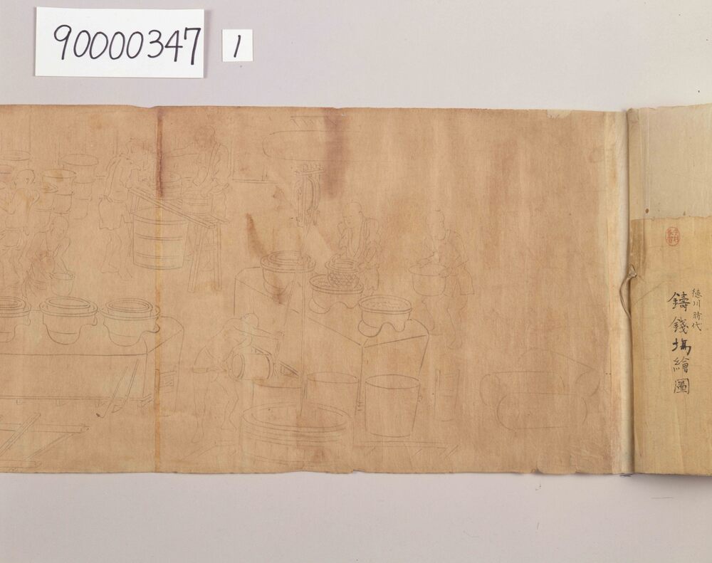 作品画像:鋳銭場絵図