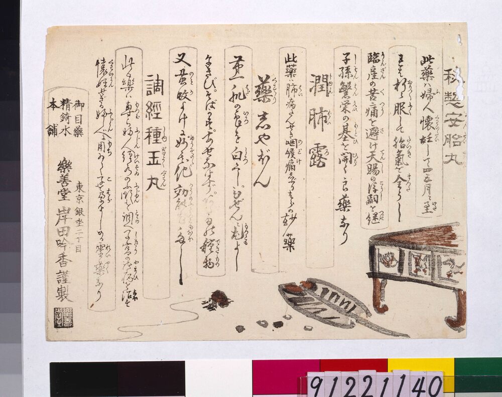 作品画像:楽善堂諸薬