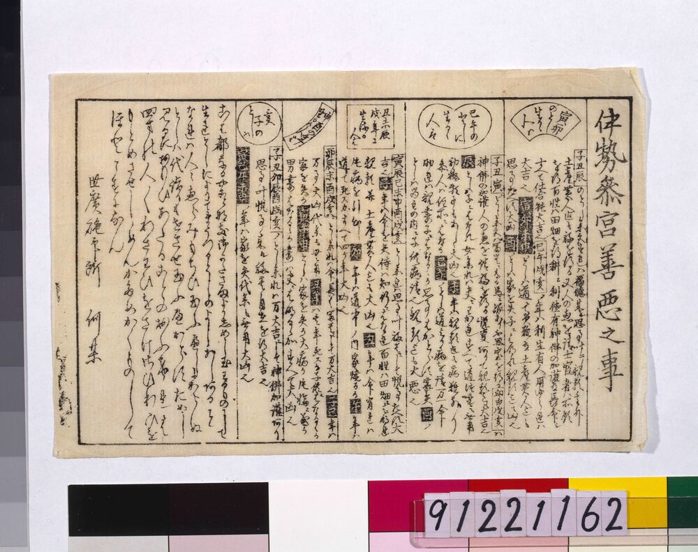 作品画像:伊勢参宮善悪之事
