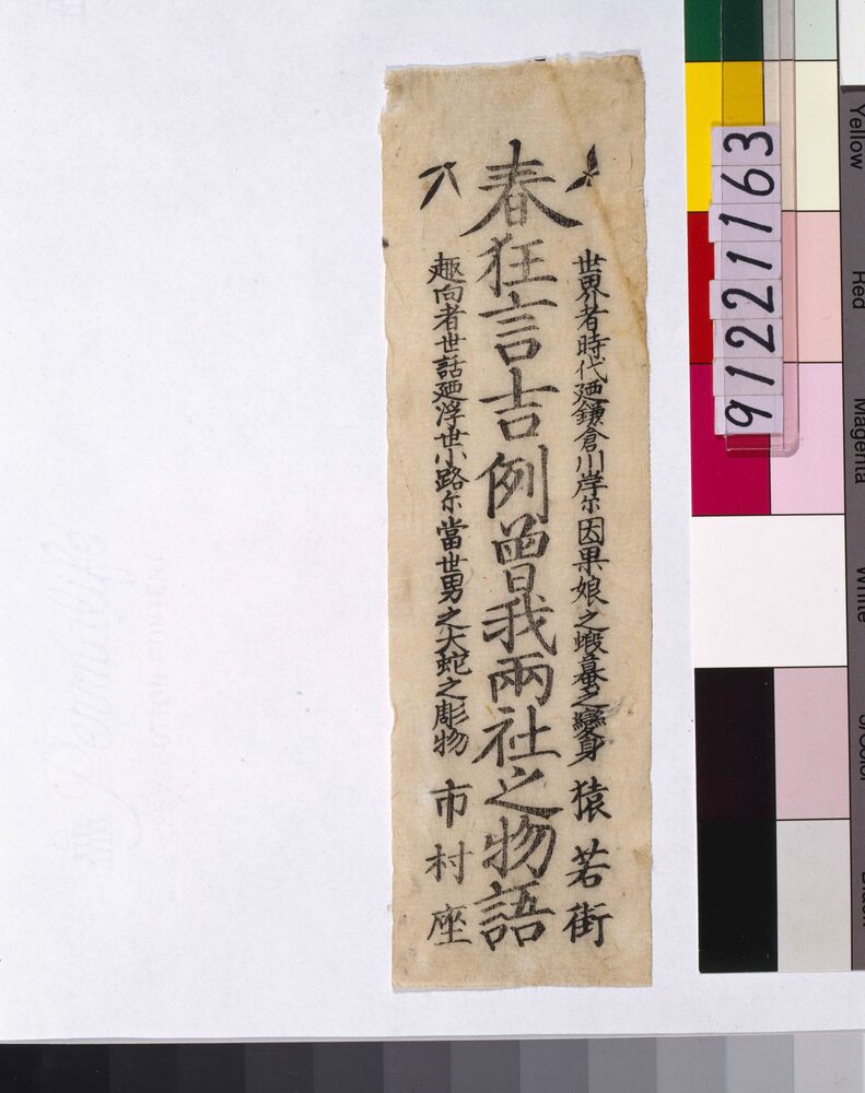 作品画像:市村座引札「春狂言吉例曽我両社之物語」