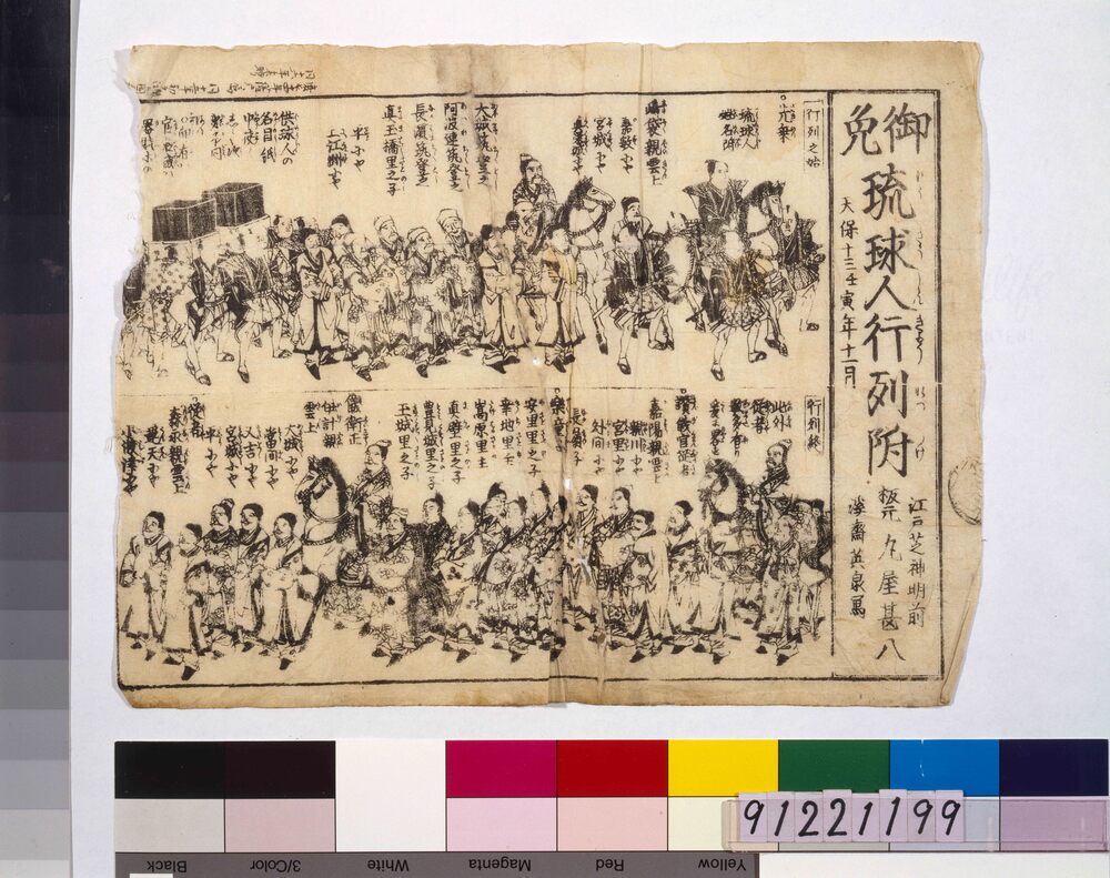 作品画像:御免琉球人行列附