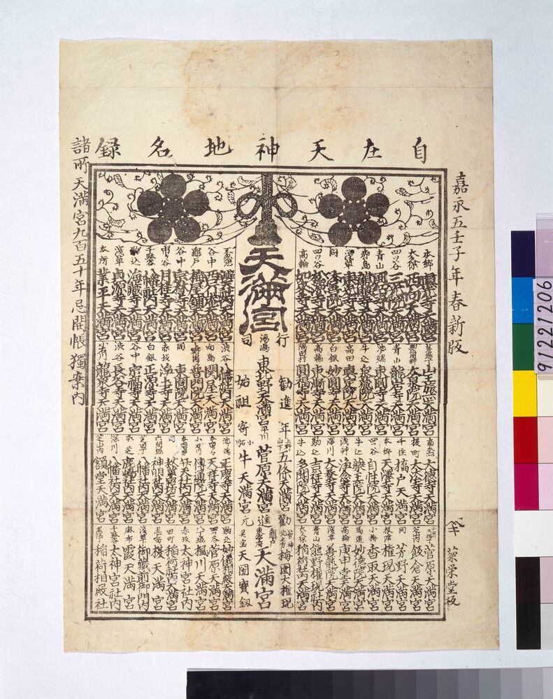作品画像:天満宮番附(自在天神地名録諸所天満宮九百五十年忌開帳独案内)
