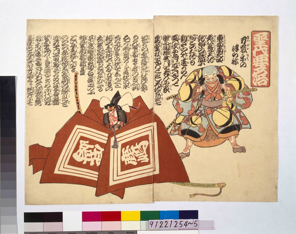 作品画像:聖代要石治 万歳楽のつらね
