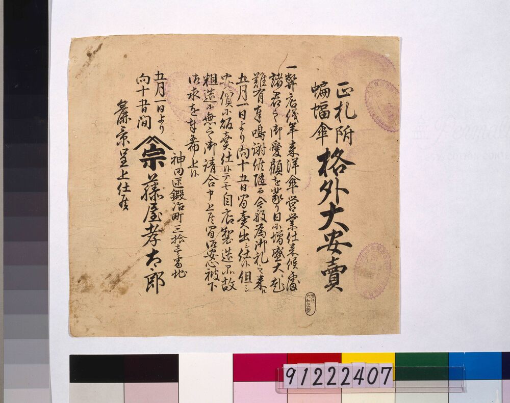 作品画像:正札附蝙蝠傘格外大安売