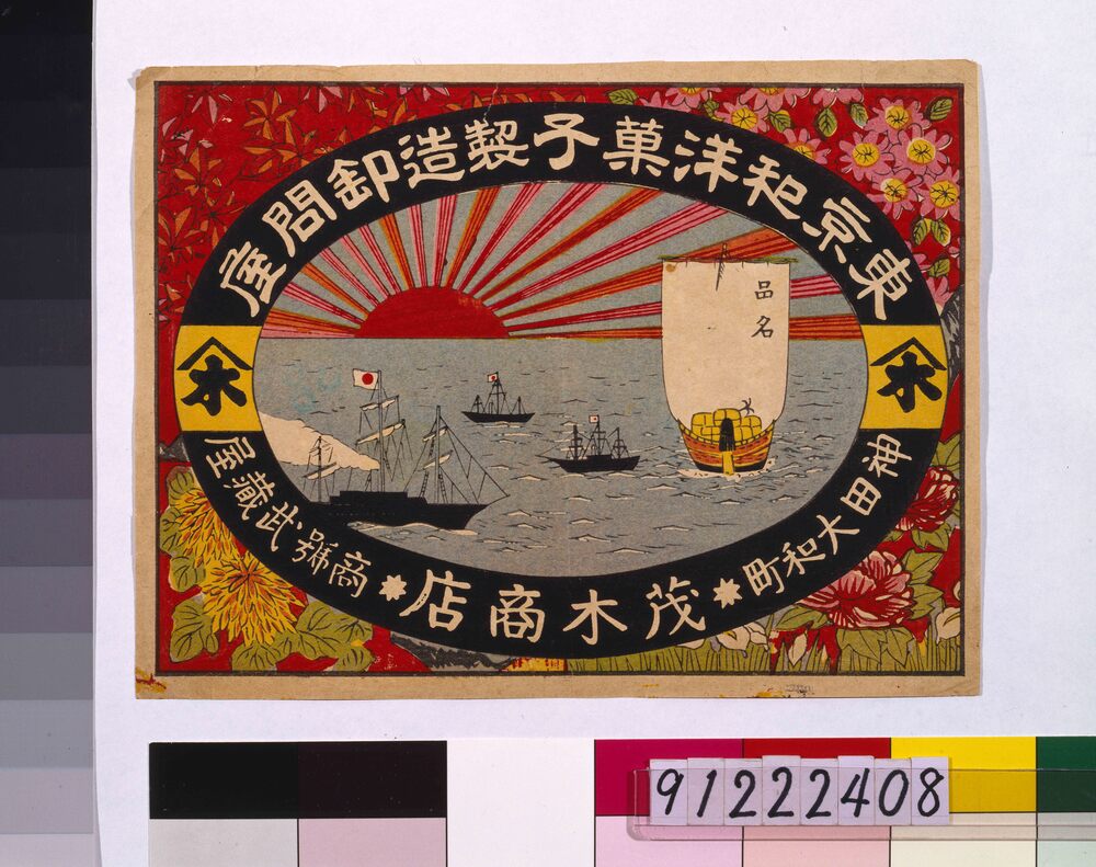 作品画像:東京和洋菓子製造卸問屋 茂木商店引札