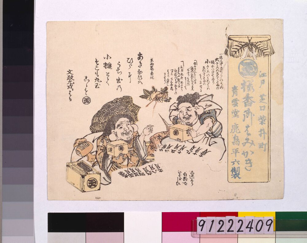作品画像:桜香御はみがき引札(大小暦付)