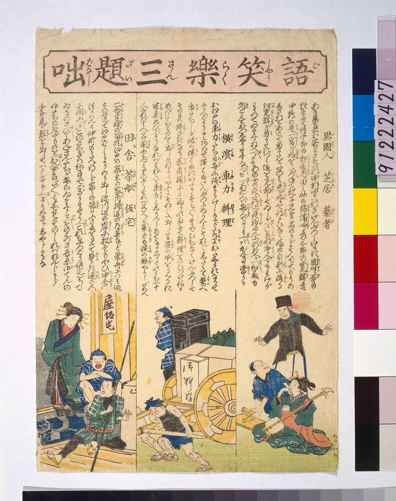 作品画像:語笑楽三題咄