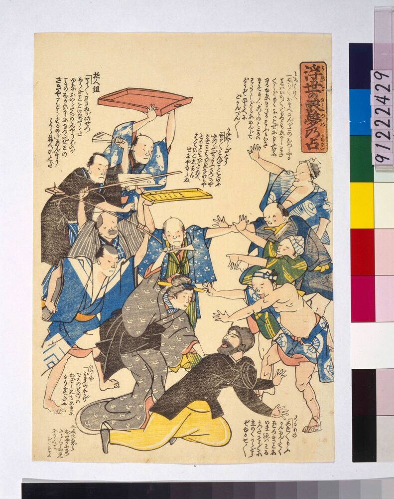 作品画像:浮世の浪夢乃占