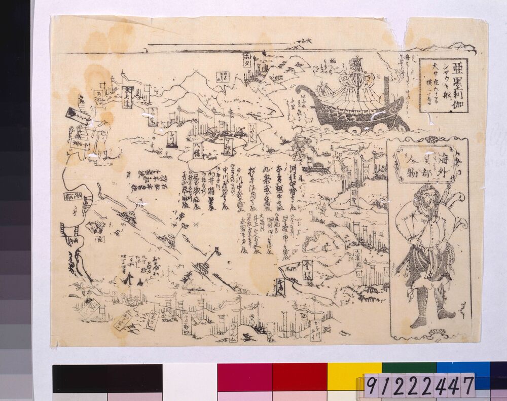 作品画像:亜墨利伽シャウキ船・海外異郡人物