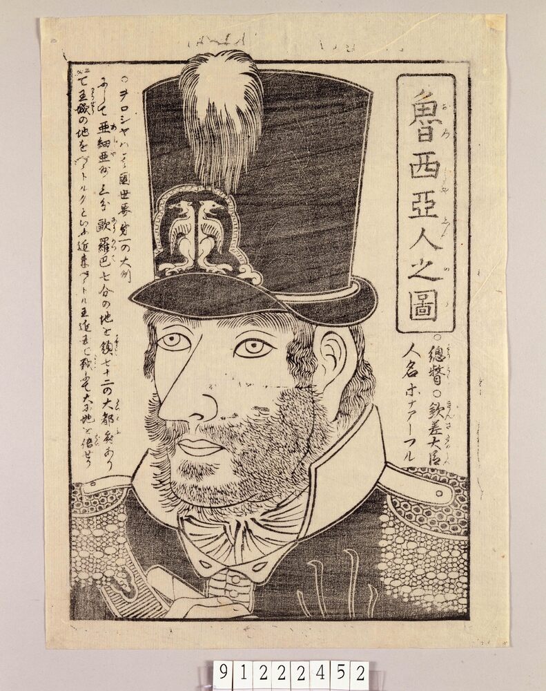 作品画像:魯西亜人之図 総督・欽差大臣人名ホナアーフル