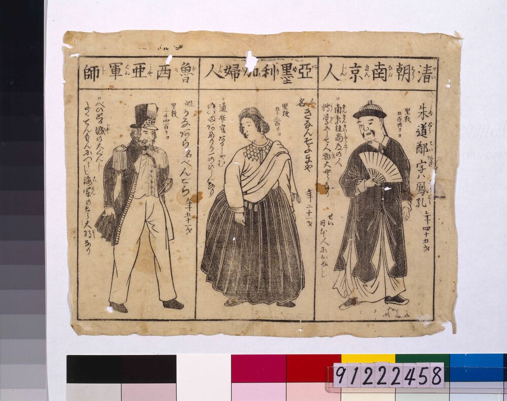作品画像:清朝南京人・亜墨利加婦人・魯西亜軍師
