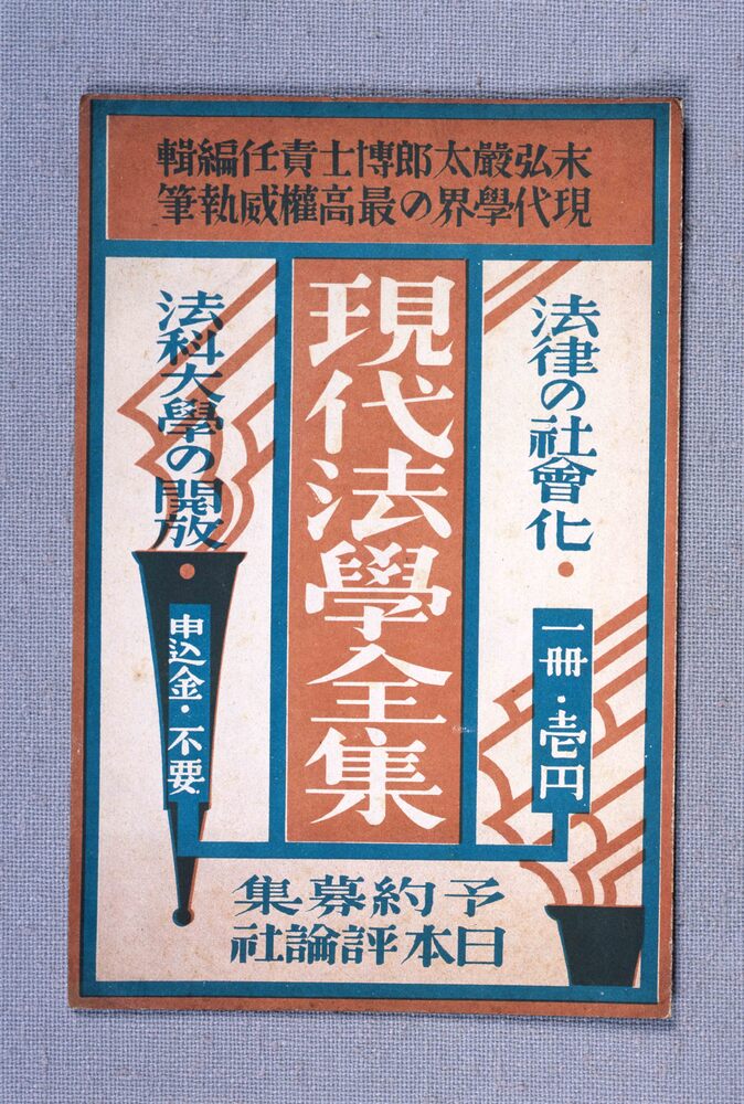 作品画像:現代法学全集予約募集
