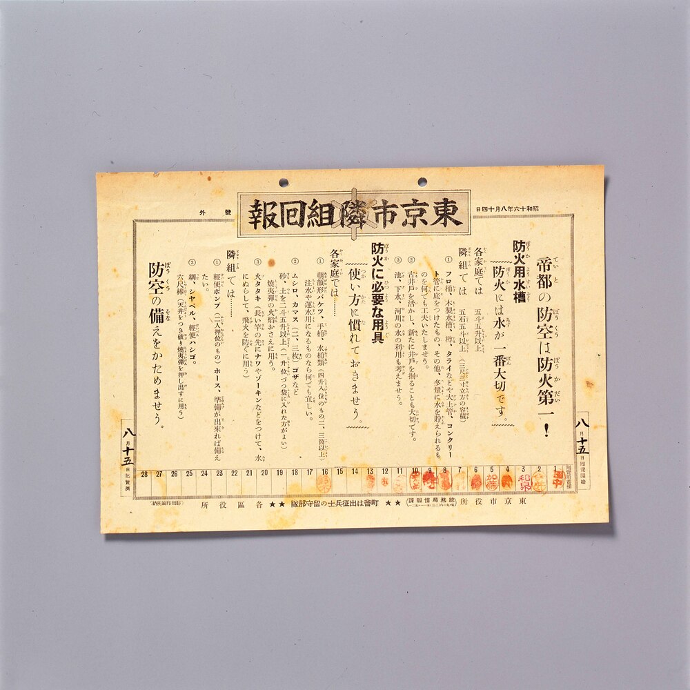 作品画像:隣組回覧板(京橋区湊町) 東京市隣組回報 号外 帝都の防空は防火第一!