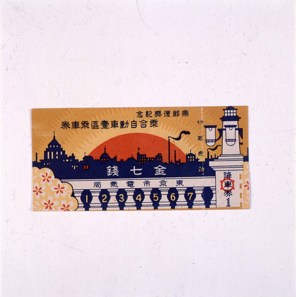 作品画像:帝都復興記念乗合自動車一区乗車券
