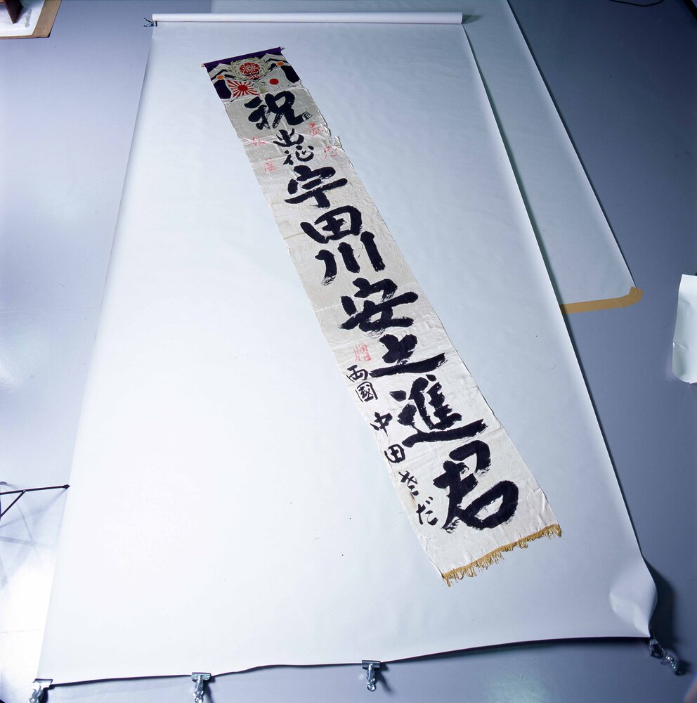 作品画像:出征兵士の幟