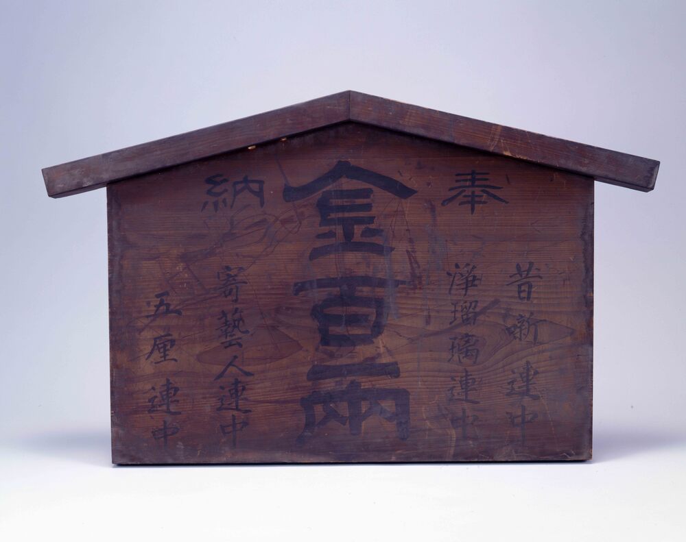 作品画像:奉納額