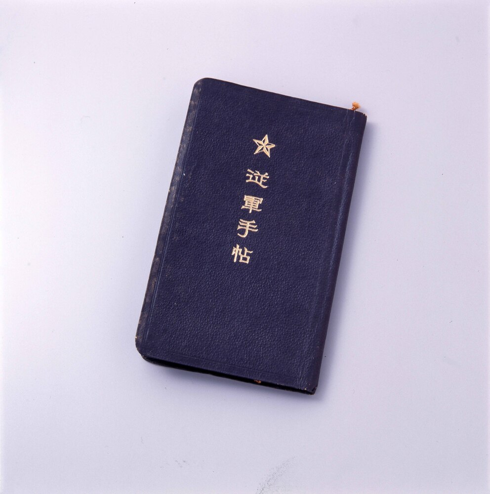 作品画像:従軍手帳