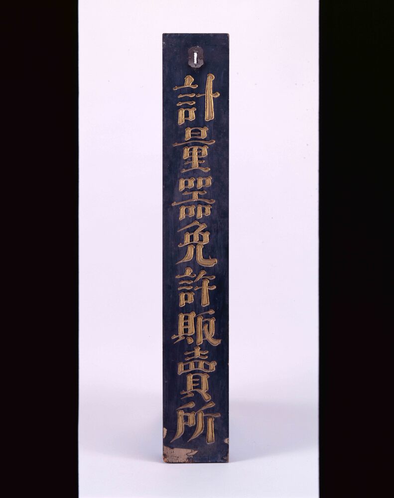 作品画像:計量器免許販売所看板